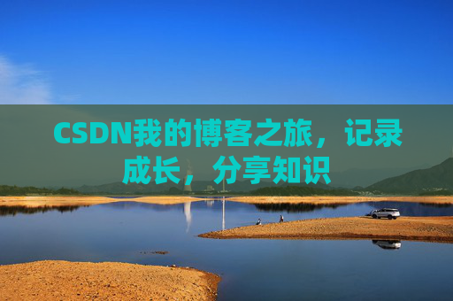 CSDN我的博客之旅，记录成长，分享知识