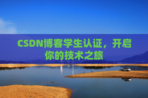 CSDN博客学生认证，开启你的技术之旅