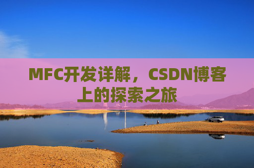MFC开发详解,CSDN博客上的探索之旅