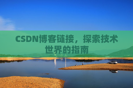 CSDN博客链接,探索技术世界的指南
